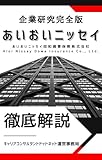 あいおいニッセイの企業研究 就活生向け徹底解剖解説版／”泥臭いリアル”から作る3つの差別化戦略！面接官の「またその志望動機か…」を回避しよう！