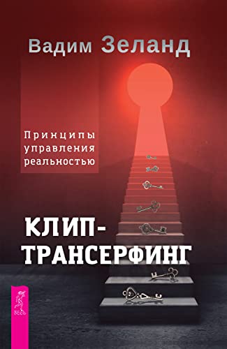 Клип-трансерфинг: Принципы управления реальностью (Russian Edition)