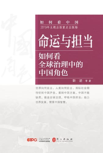 命运与担当:如何看全球治理中的中国角色(Chinese Edition) - 靳,诺等著