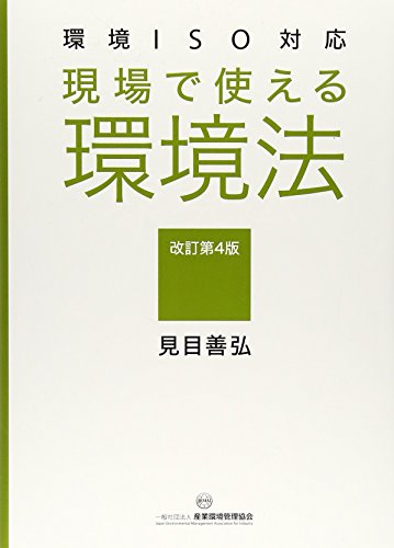 環境ISO対応 現場で使える環境法