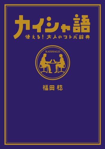 カイシャ語 使える!大人のコトバ辞典 カイシャ語 使える!大人のコトバ辞典