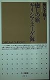 癒しの旅 ギリシア・エーゲ海 (ちくま新書)