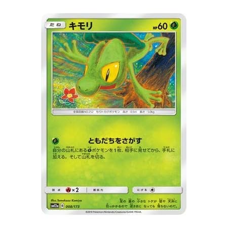 Amazon Co Jp ポケモンカードゲーム Pk Sm12a 008 キモリ ホビー 通販