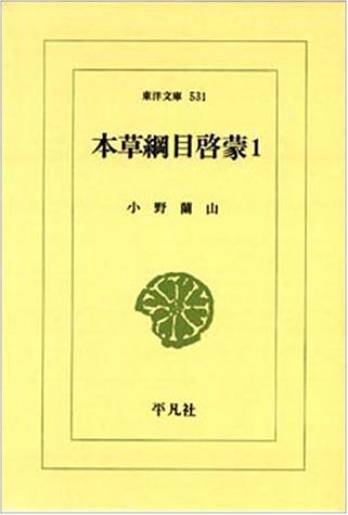 本草綱目啓蒙〈1〉 (東洋文庫) 本草綱目啓蒙〈1〉 (東洋文庫)