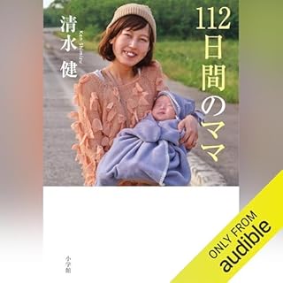 『112日間のママ』のカバーアート