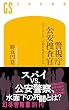 セール中のKindle本12：警視庁公安捜査官　スパイハンターの知られざるリアル (幻冬舎新書)