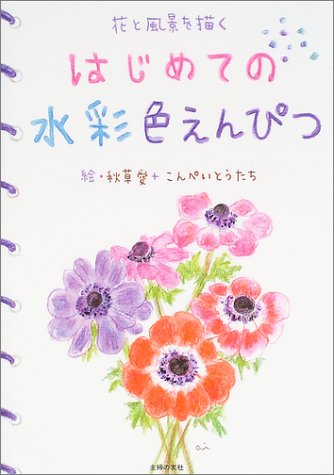 はじめての水彩色えんぴつ 秋草 愛 こんぺいとうたち こんぺいとうたち 本 通販 Amazon