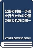 公園の利用―予測を行うための公園の使われ方に関する研究 (1984年)