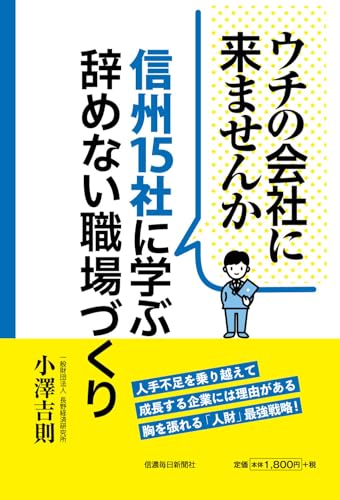 ウチの会社に来ませんか　信州15社に学ぶ 辞めない職場づくり