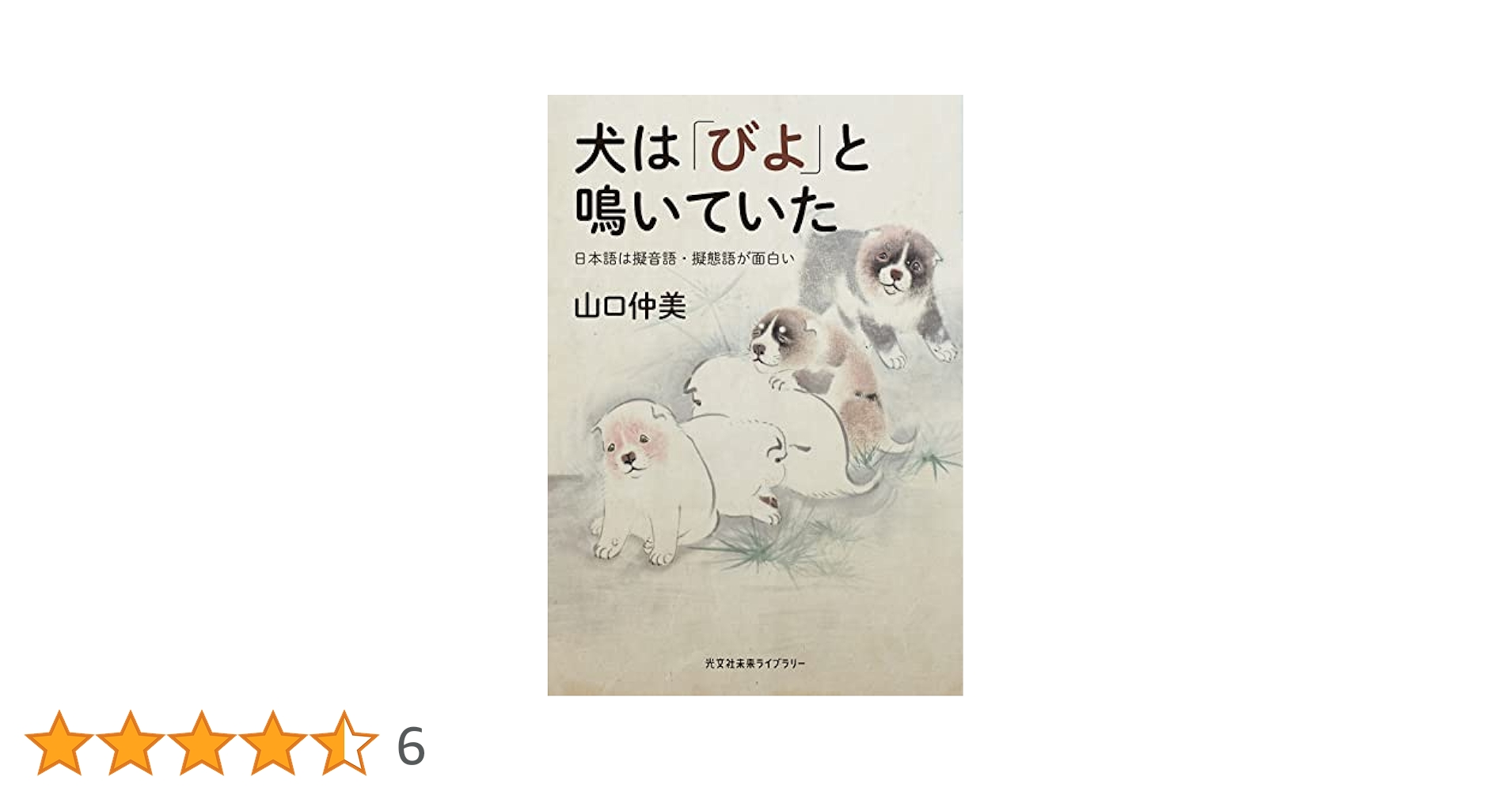 書字言語　その歴史と理論および病態 犬は「びよ」と鳴いていた 日本語は擬音語・擬態語が面白い