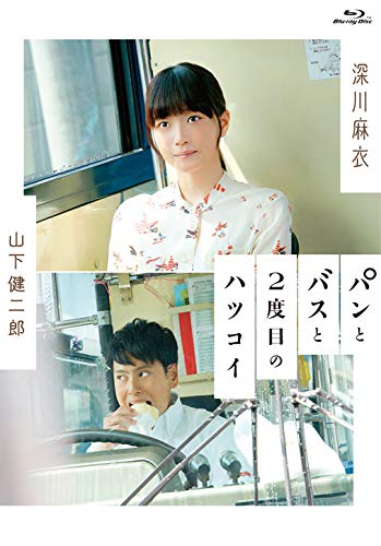 パンとバスと2度目のハツコイ [Blu-ray]