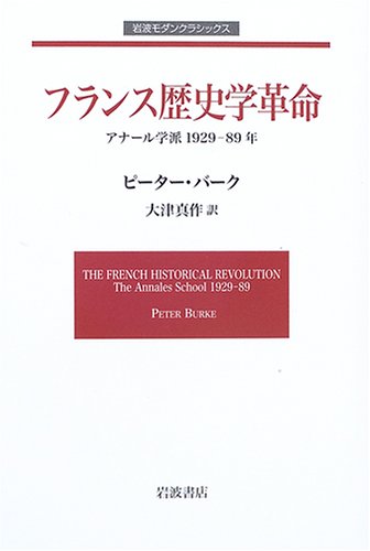 フランス歴史学革命 アナール学派 1929-89年 (岩波モダンクラシックス) フランス歴史学革命 アナール学派 1929-89年 (岩波モダンクラシックス)