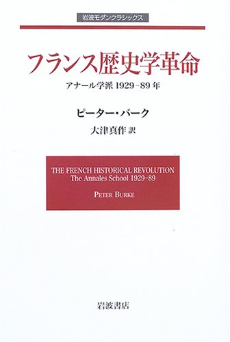 フランス歴史学革命 アナール学派 1929-89年 (岩波モダンクラシックス)