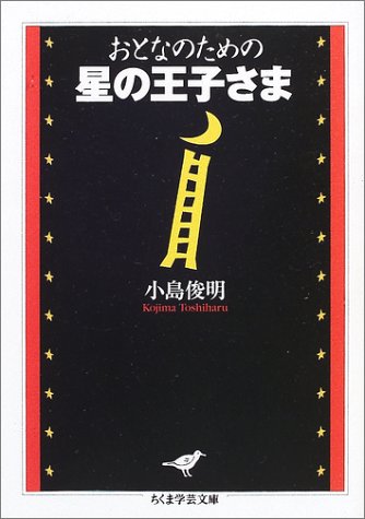 おとなのための星の王子さま (ちくま学芸文庫 コ 19-1)