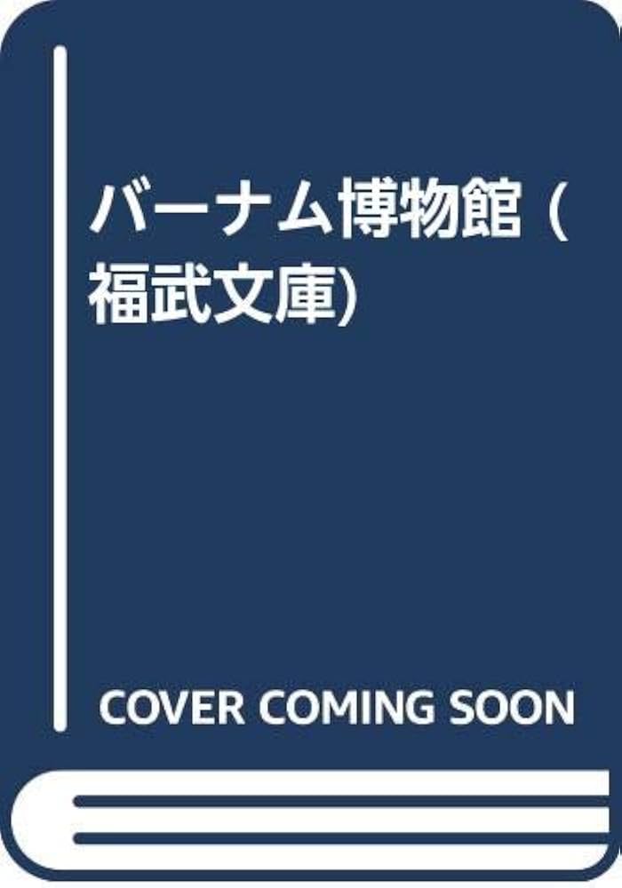 文学・小説 , 一九三四年冬―乱歩 (創元推理文庫) | 久世 光彦 |本 | 通販 | Amazon