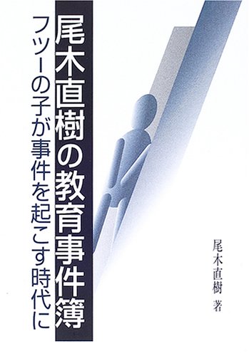 尾木直樹の教育事件簿―フツーの子が事件を起こす時代に
