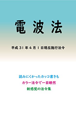 オライリー 無料電子書籍 電波法平成29年度版(平成31年4月1日) カラー法令シリーズ バイ