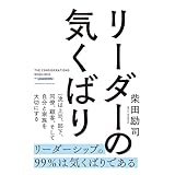 リーダーの気くばり
