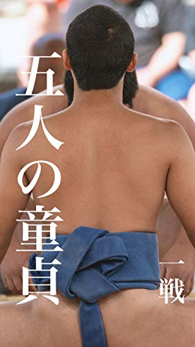 五人の童貞 一戦 小説 サブカルチャー Kindleストア Amazon