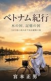 ベトナム紀行: 水の国、記憶の国　20年後に読み直す南北縦断の旅