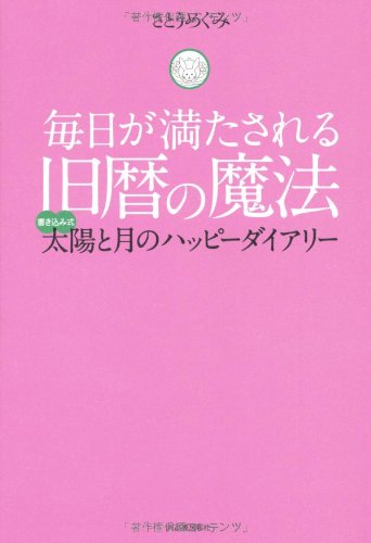 毎日が満たされる 旧暦の魔法---書き込み式 太陽と月のハッピーダイアリ