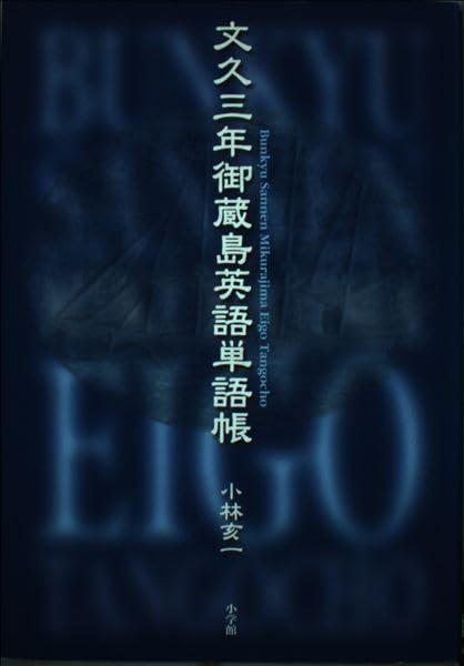 文久三年御蔵島英語単語帳 | 小林 亥一 |本 | 通販 | Amazon