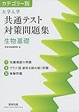 カテゴリー別 大学入学共通テスト対策問題集 生物基礎