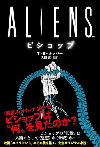 ALIENS ビショップ