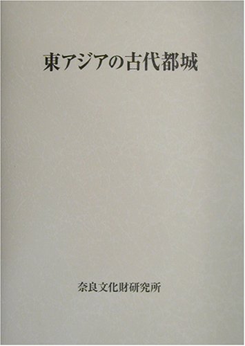 東アジアの古代都城