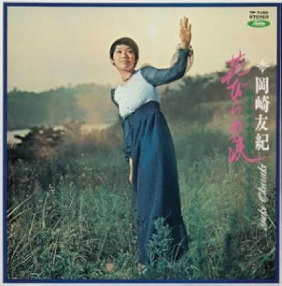 岡崎友紀 花びらの涙 CD 紙ジャケ仕様 超希少 新品同様 Amazon.co.jp: 花びらの涙(紙): ミュージック