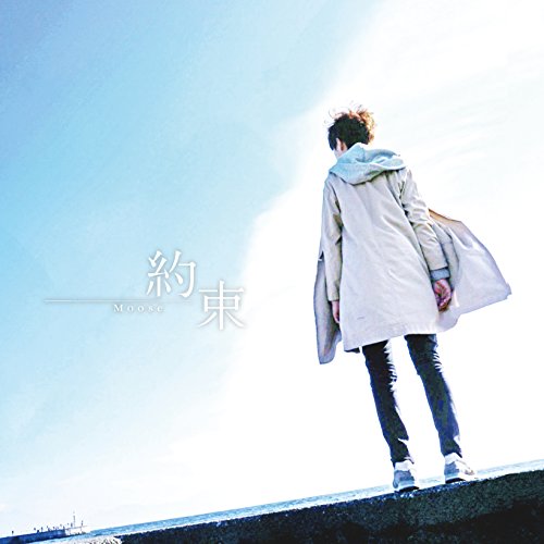 MOOSE 1st EP 『約束』