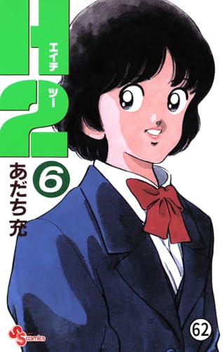 H2 62 (少年サンデーコミックス)