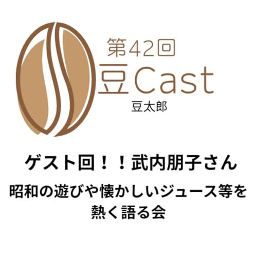 【#042】豆CAST　【ゲスト・武内朋子さん】