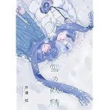 雪の妖精 (Canna Comics)