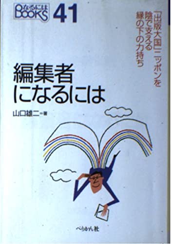 編集者になるには (なるにはBOOKS 41)