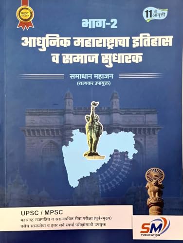 Image of Samadhan Mahajan - Adhunik Bharatacha Itihaas va Samaj Sudharak - Bhag 1 + 2 - Combo Set of 2 Books - 11 /vi Avrutti for 2026-27