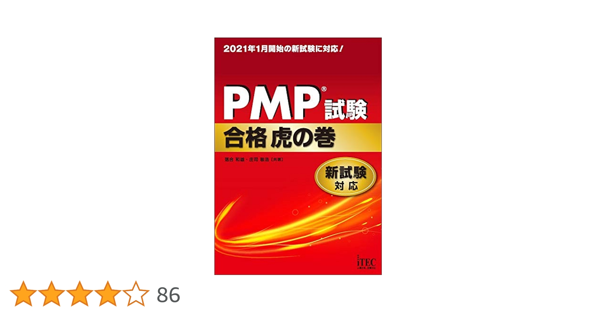 PMBOK第7版•PMP試験合格虎の巻・PMP完全攻略テキストなど3点セット 2025年最新】PMP最強の参考書！『虎の巻』と『完全攻略』を徹底