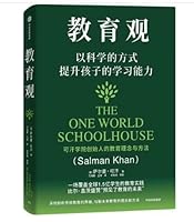 教育观 以科学的方式提升孩子的学习能力（中文版）THE ONE WORLD SCHOOLHOUSE 7521766350 Book Cover