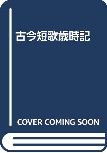 Amazon.co.jp: 古今短歌歳時記 : 鳥居 正博: Japanese Books