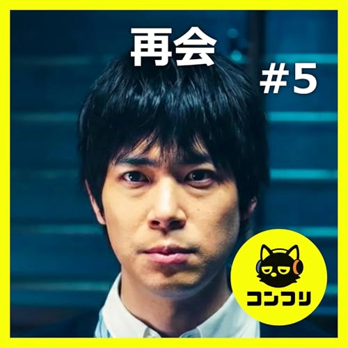 『再会』5話感想考察｜直人の演技に鳥肌！23年間守り続けた孤独な愛が切なすぎる【竹内涼真 井上真央】