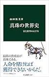 真珠の世界史　富と野望の五千年 (中公新書)