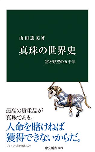 真珠の世界史　富と野望の五千年 (中公新書)