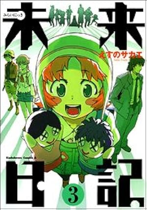 Amazon.co.jp: 未来日記 （11） (角川コミックス・エース 129-18