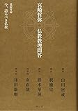 宮崎哲弥　仏教教理問答