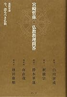 Tetsuya Miyazaki Buddhist Catechism [Tankobon Softcover] 490542500X Book Cover