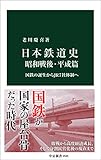 日本鉄道史 昭和戦後・平成篇　国鉄の誕生からＪＲ７社体制へ (中公新書)