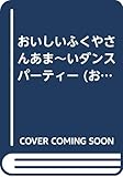 おいしいふくやさんあま~いダンスパーティー (おはなしチャイルド)