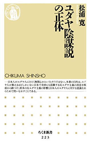 ユダヤ陰謀説の正体 (ちくま新書)