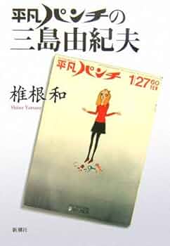 Amazon.co.jp: 平凡パンチの三島由紀夫 : 椎根 和: 本