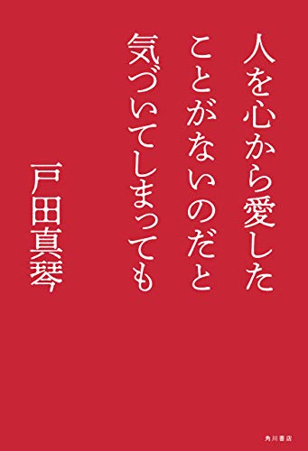 無料電子書籍 おすすめ 人を心から愛したことがないのだと気づいてしまっても (角川書店単行本) バイ